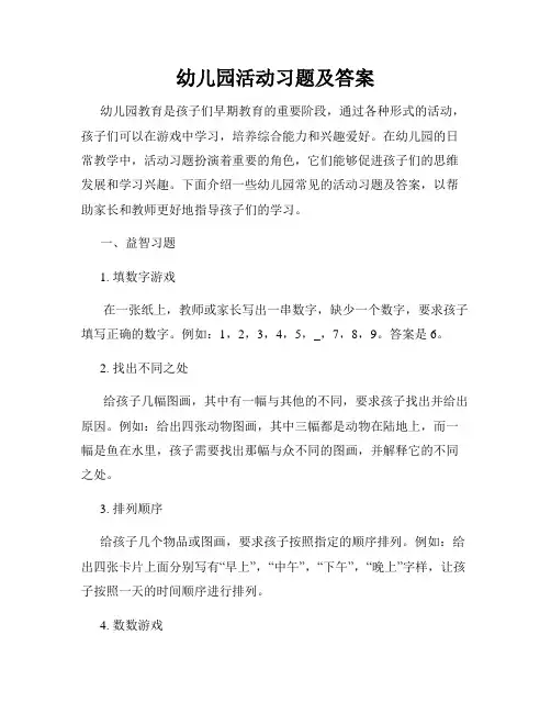 幼儿园活动习题及答案