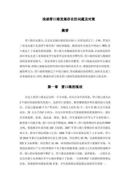 浅谈营口港发展存在的问题及对策
