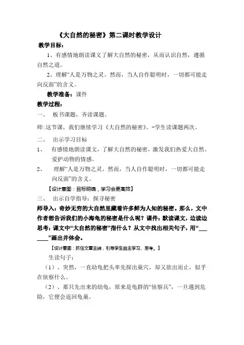 《大自然的秘密》教学设计