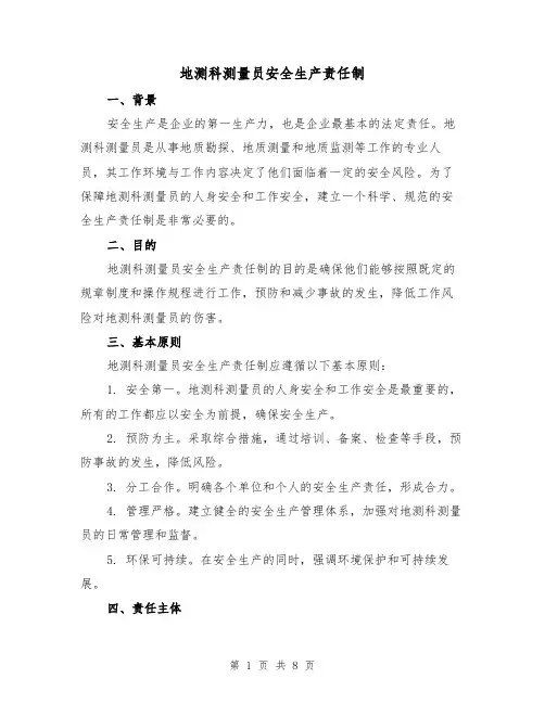 地测科测量员安全生产责任制(4篇)