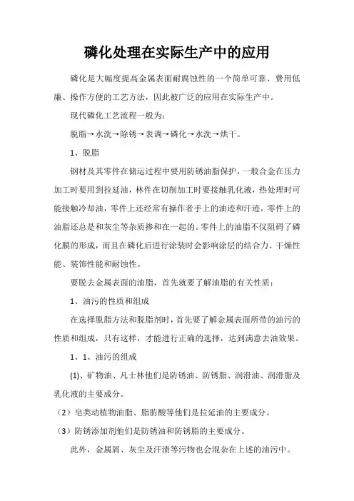 磷化处理在实际生产中的应用