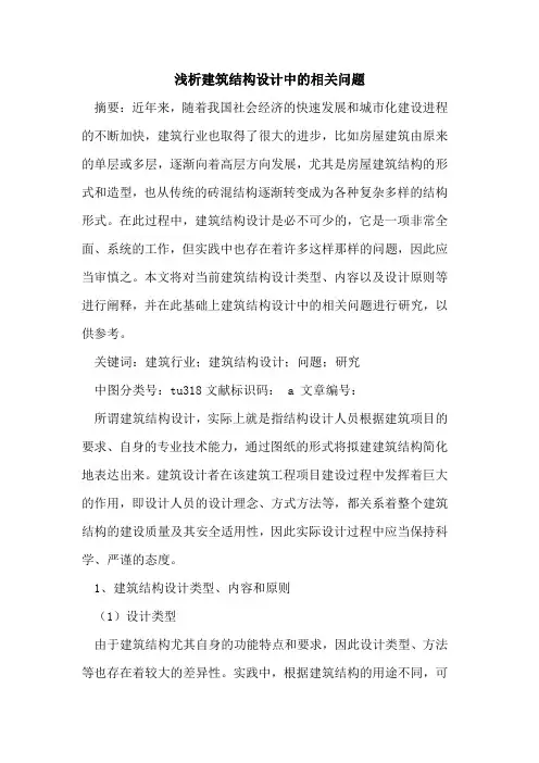 建筑结构设计中的相关问题