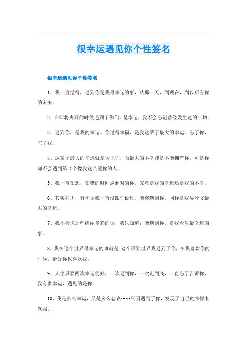 很幸运遇见你个性签名
