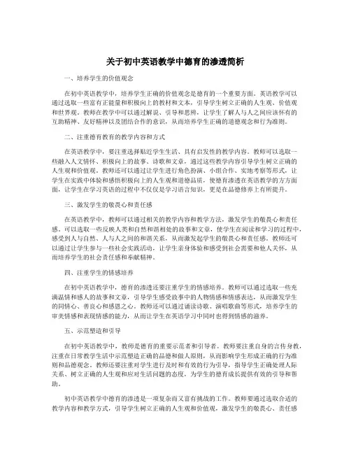 关于初中英语教学中德育的渗透简析