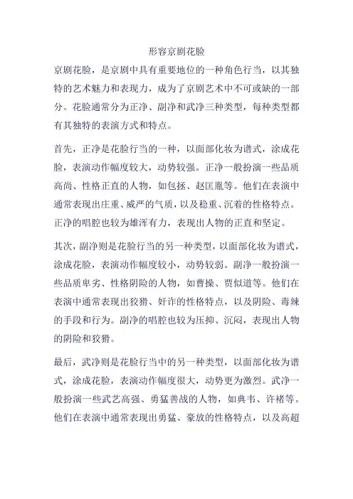 形容京剧花脸