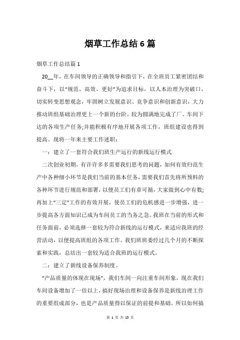 烟草工作总结6篇