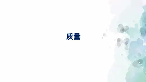 沪科版-物理-八年级全一册-课件-5.1 质量