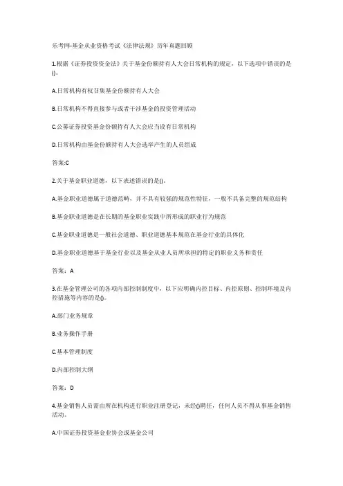 乐考网-基金从业资格考试《法律法规》历年真题回顾