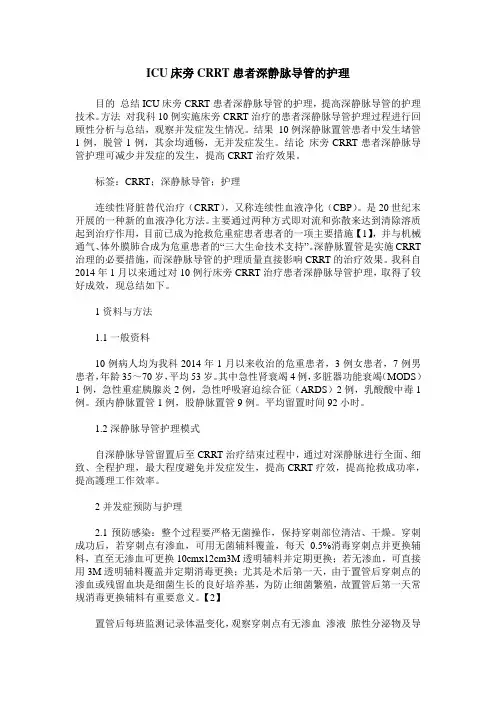 ICU床旁CRRT患者深静脉导管的护理