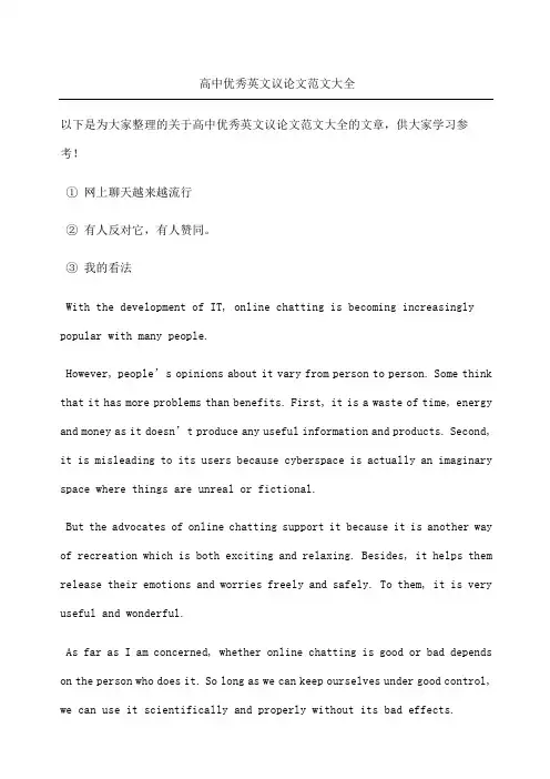 高中优秀英文议论文大全