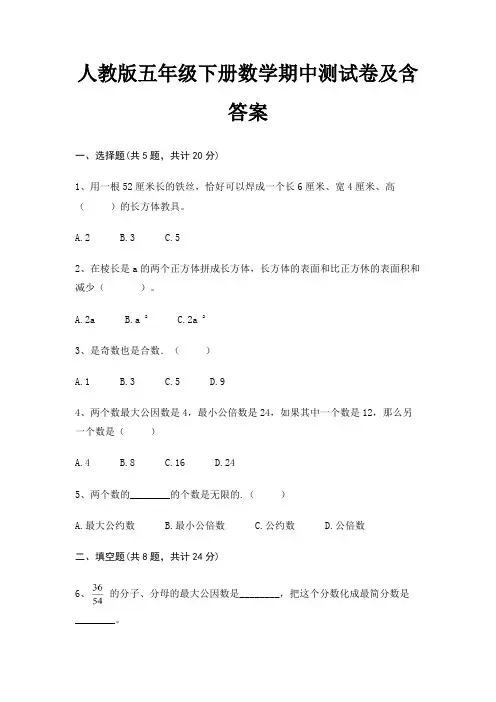 人教版五年级下册数学期中测试卷及含答案