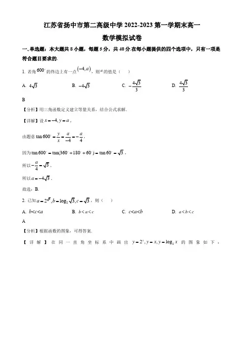2022-2023学年江苏省镇江市扬中市第二高级中学高一上学期期末模拟数学试题带讲解
