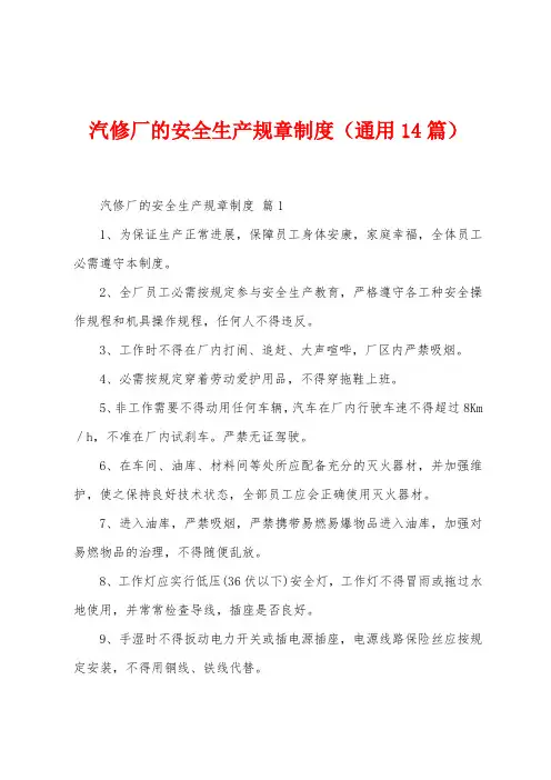 汽修厂的安全生产规章制度(14篇)