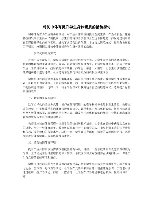 对初中体育提升学生身体素质的措施探讨
