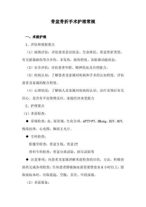 骨盆骨折手术护理常规