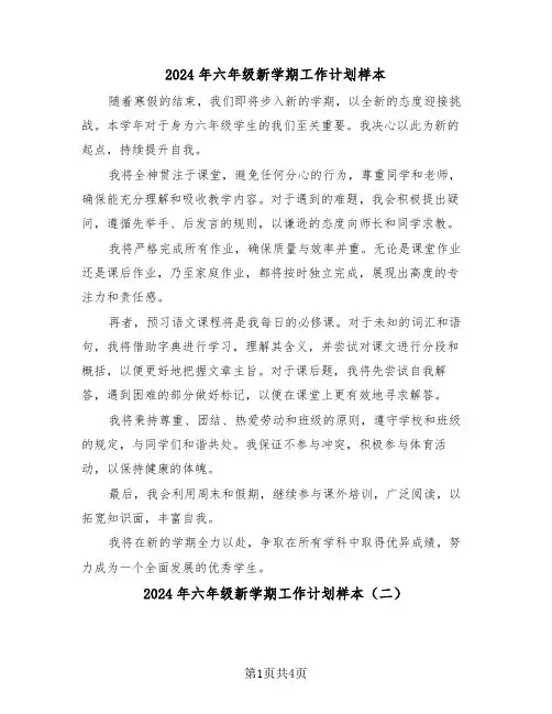 2024年六年级新学期工作计划样本（四篇）