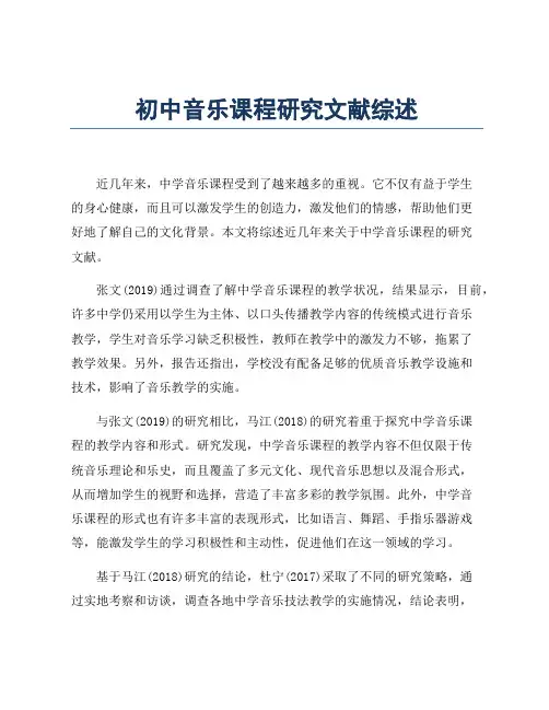 初中音乐课程研究文献综述