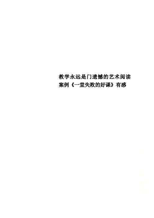 教学永远是门遗憾的艺术阅读案例《一堂失败的好课》有感