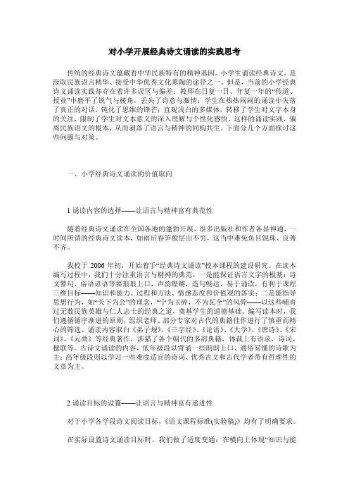 对小学开展经典诗文诵读的实践思考