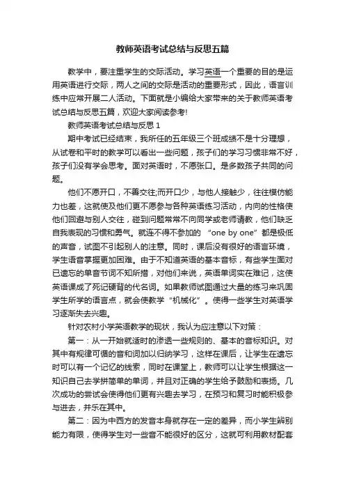 教师英语考试总结与反思五篇