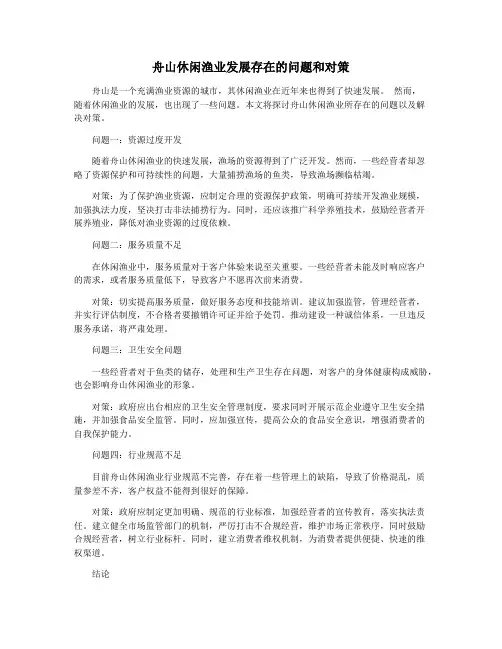舟山休闲渔业发展存在的问题和对策