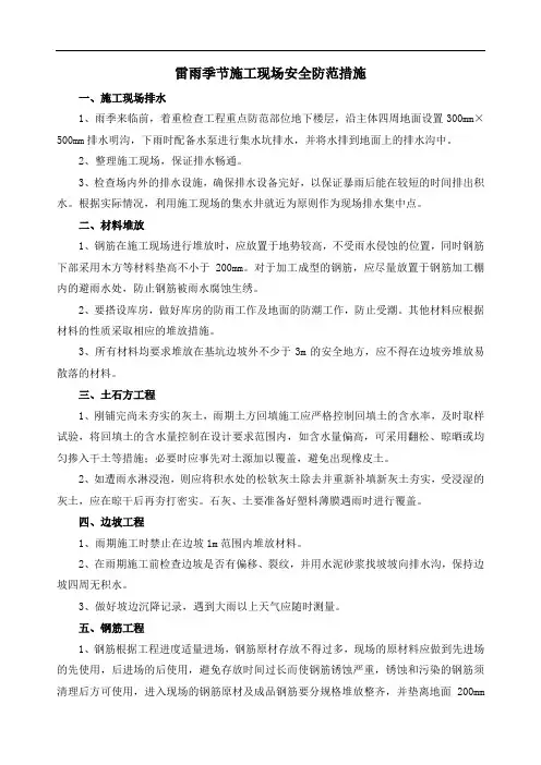 雷雨季节施工现场安全防范措施