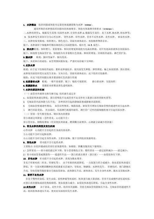 家畜病理学复习资料第7章 水代谢及酸碱平衡紊乱