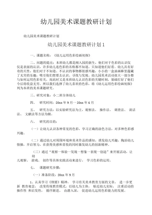 幼儿园美术课题教研计划