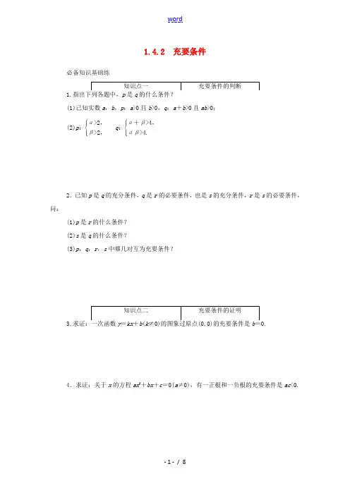 高中数学 第一章 集合与常用逻辑用语 1.4.2 充要条件精品练习(含解析)新人教A版必修第一册-新