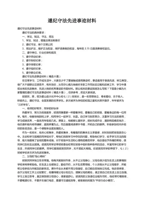 遵纪守法先进事迹材料（精选8篇）