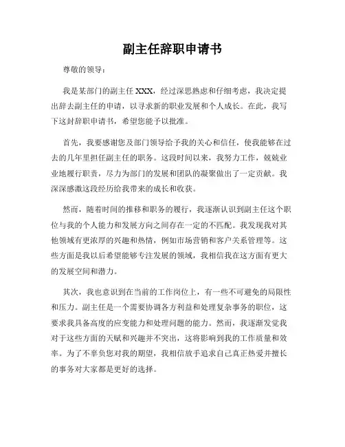 副主任辞职申请书