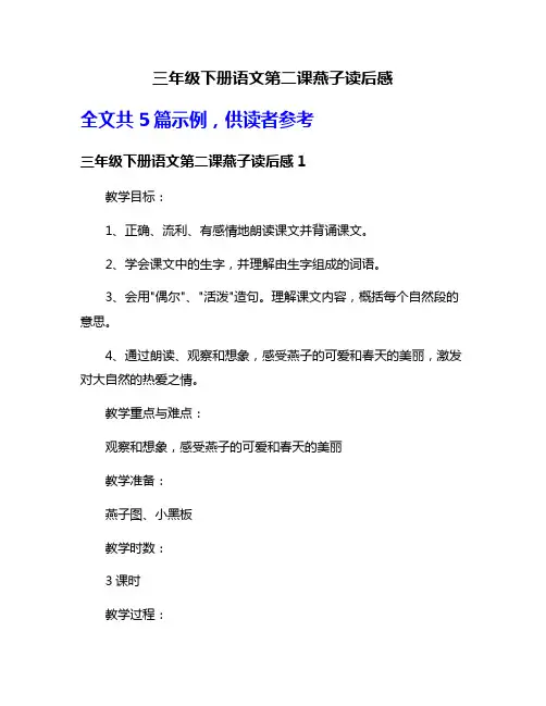 三年级下册语文第二课燕子读后感