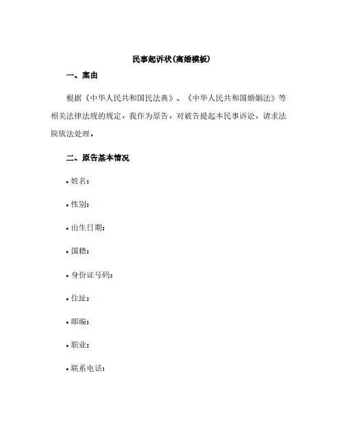 民事起诉状(离婚模板)