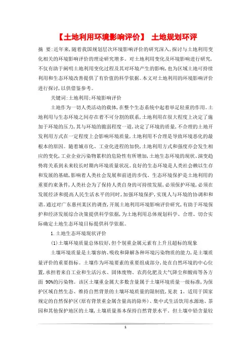 【土地利用环境影响评价】 土地规划环评