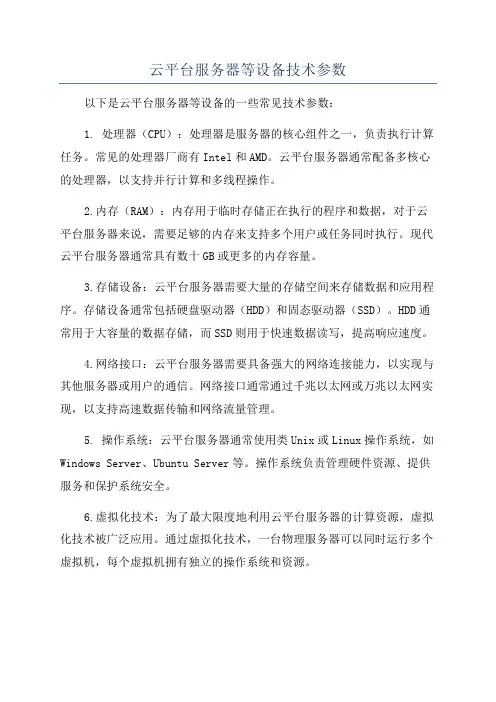 云平台服务器等设备技术参数