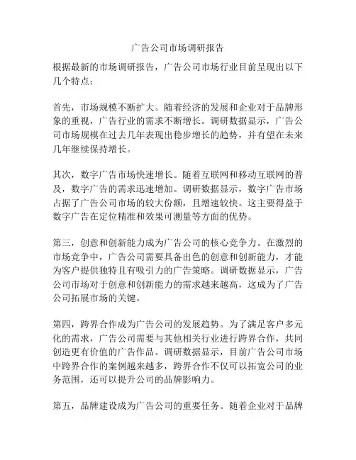 广告公司市场调研报告