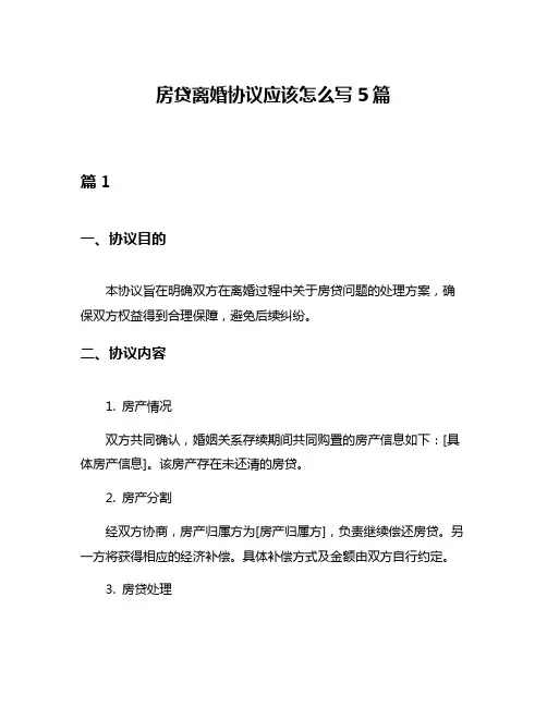 房贷离婚协议应该怎么写5篇