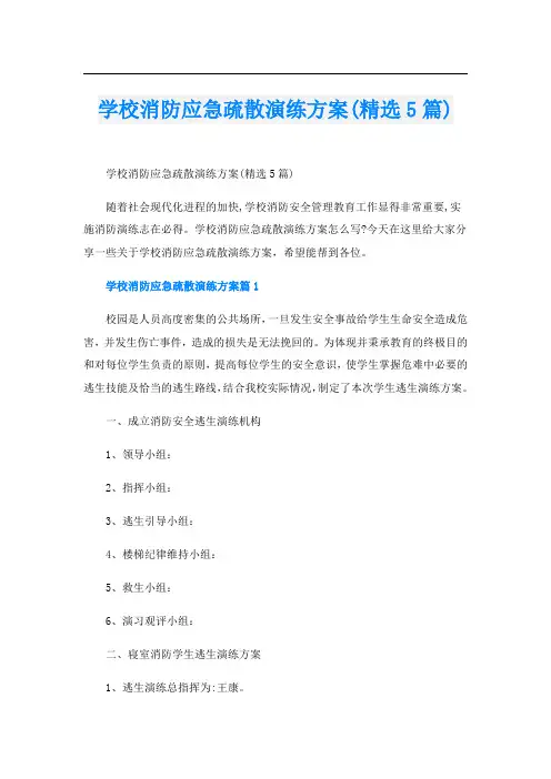 学校消防应急疏散演练方案(精选5篇)
