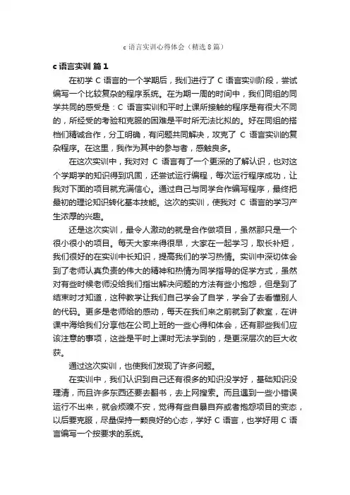 c语言实训心得体会（精选8篇）