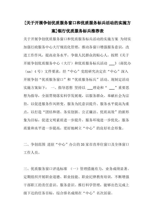 [关于开展争创优质服务窗口和优质服务标兵活动的实施方案]银行优质服务标兵推荐表