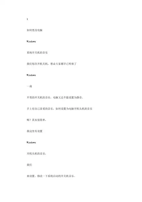 如何更改电脑Windows系统开关机的音乐