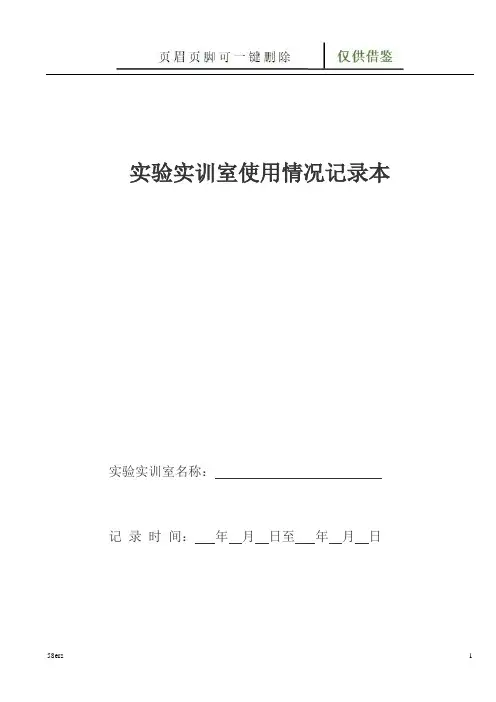 实训室使用记录(图表记录)