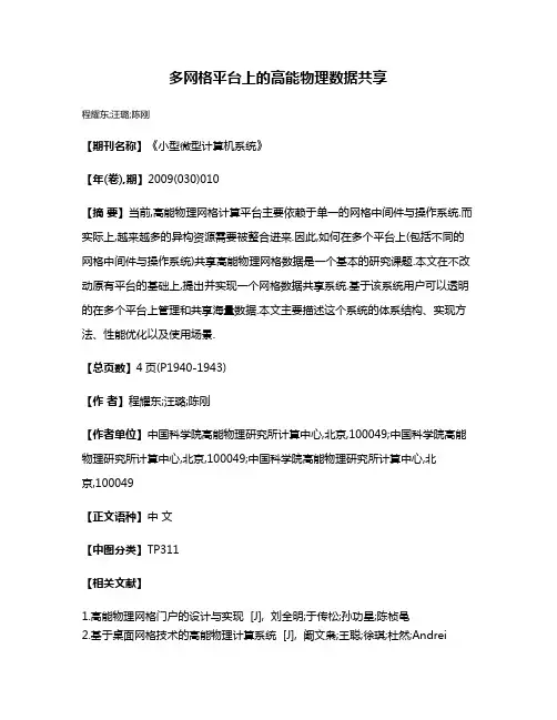 多网格平台上的高能物理数据共享