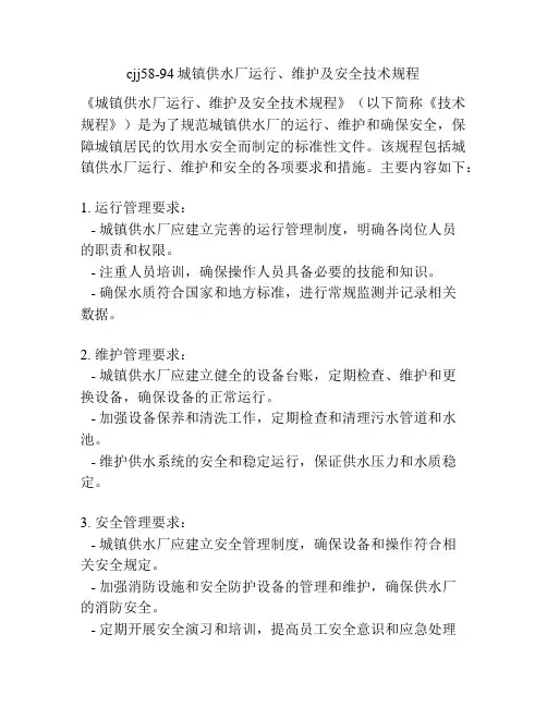 cjj58-94城镇供水厂运行、维护及安全技术规程