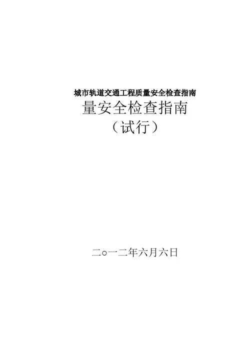 城市轨道交通工程质量安全检查指南
