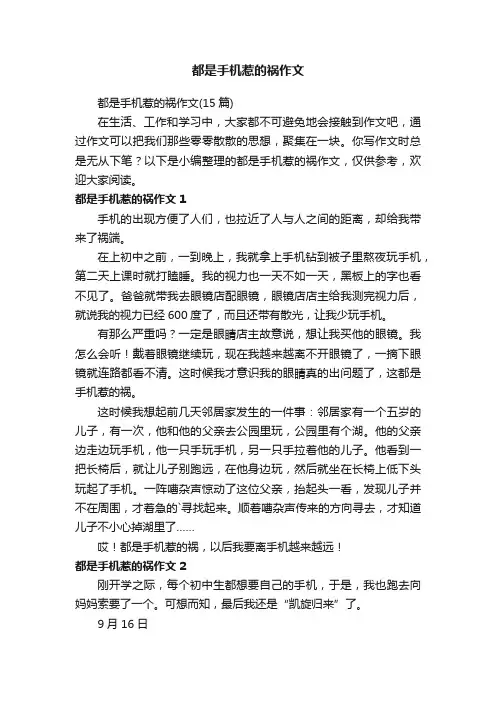 都是手机惹的祸作文