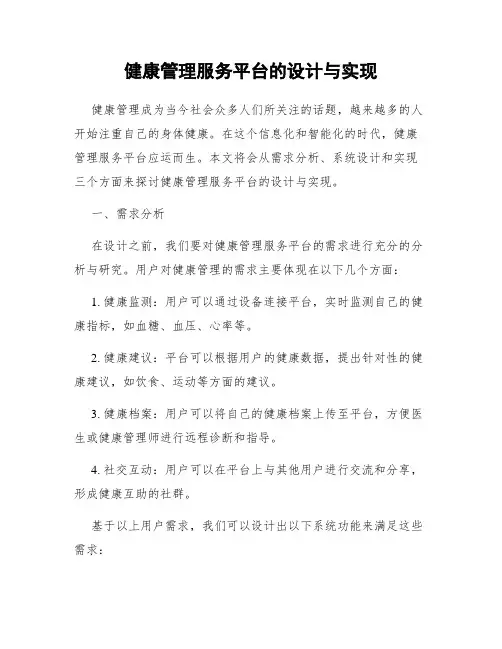 健康管理服务平台的设计与实现