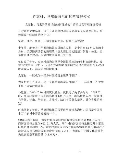 袁家村马嵬驿背后运营管理模式