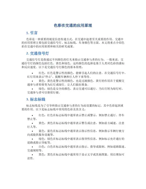 色彩在交通的应用原理