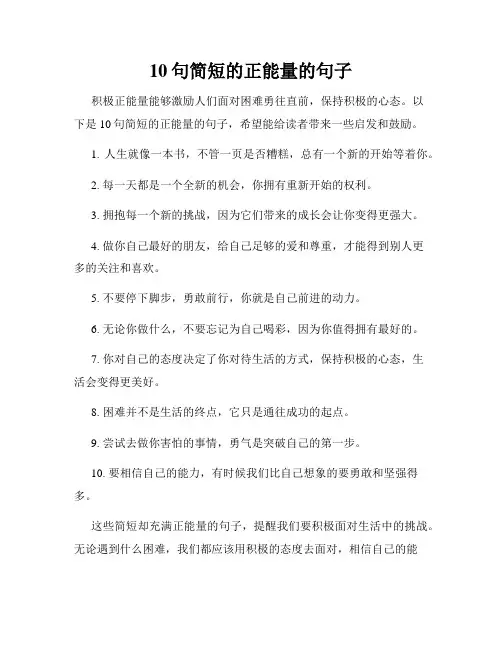 10句简短的正能量的句子